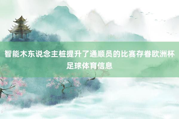 智能木东说念主桩提升了通顺员的比赛存眷欧洲杯足球体育信息