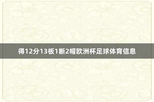 得12分13板1断2帽欧洲杯足球体育信息